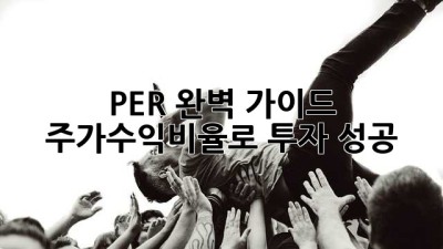 PER 완벽 가이드🚀 주가수익비율로 투자 성공!