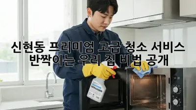 💎신현동💎 프리미엄✨ 고급 청소 서비스, ✨반짝이는 우리 집✨ 비법 공개!