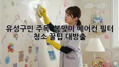 유성구민 주목! 🌸 봄맞이 에어컨 필터 청소 꿀팁 대방출! 💨