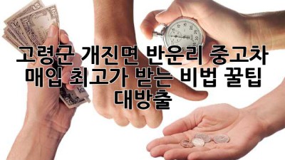 🚗💨 고령군 개진면 반운리 중고차 매입, 최고가 받는 비법?! 꿀팁 대방출! 💸