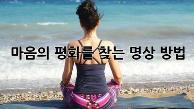 마음의 평화를 찾는 명상 방법