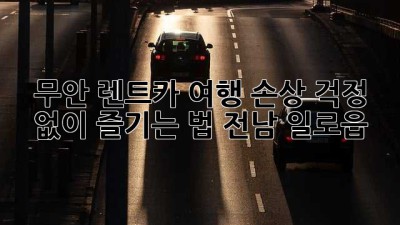 무안 렌트카 여행🚗 손상 걱정 없이 즐기는 법! #전남 #일로읍