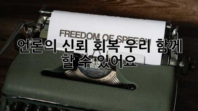 언론의 신뢰 회복, 우리 함께 할 수 있어요!