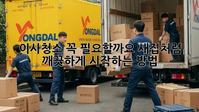 이사청소, 꼭 필요할까요? 새집처럼 깨끗하게 시작하는 방법!