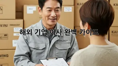 해외 기업 이사, 완벽 가이드!