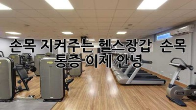 손목 지켜주는 헬스장갑 ✨ 손목 통증 이제 안녕! 👋